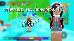 Отвечаю на вопросы друзей #втоп#роблокс