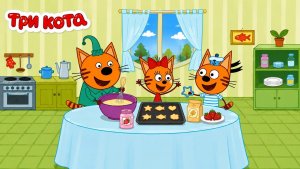Три Кота|мультик|игра|кафе #трикота #длядетей