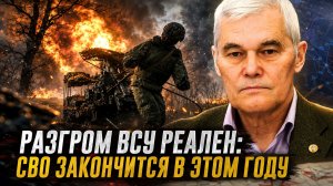 Константин Сивков | Разгром ВСУ реален: СВО закончится в этом году