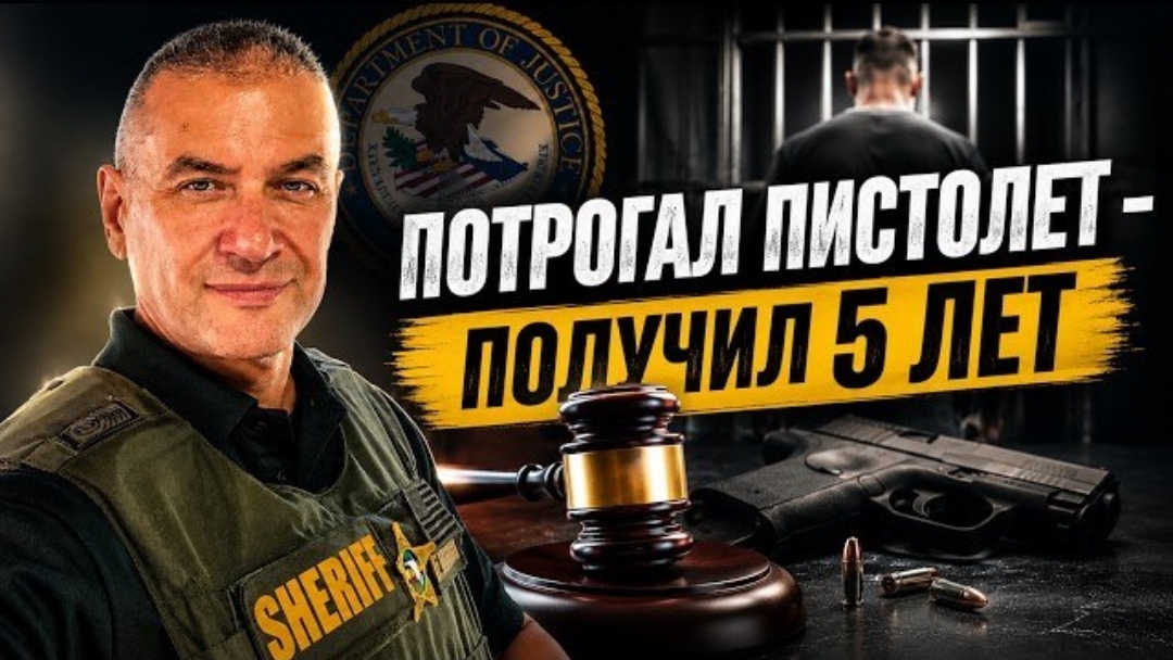 Важно любителям оружия! Как быстро и без хлопот получить федеральный срок сразу после освобождения.