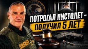 Важно любителям оружия! Как быстро и без хлопот получить федеральный срок сразу после освобождения.