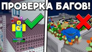 ПРОВЕРКА БАГОВ в ЗОМБИ АРЕНА | SURVIVE ZOMBIE ARENA ROBLOX!