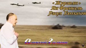 Алексей Галкин. «Журавли» Я.Френкель - Р.Гамзатов. (пер. Н.Гребнев.)