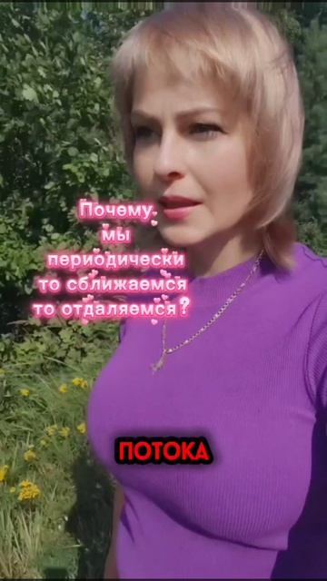🔥 Почему мы то сближаемся, то отдаляемся #близнецовыепламена #путьквоссоединению