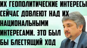 Ищенко: Их геополитические интересы сейчас довлеют над национальными интересами.Был бы блестящий ход
