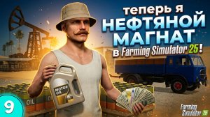Стал НЕФТЯНЫМ МАГНАТОМ в FARMING SIMULATOR 25