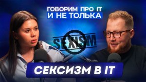 Сексизм в IT: реальные истории с собеседований, работы и руководства