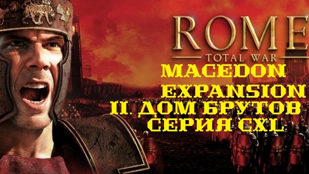 II. Rome TW Macedon Expansion. Дом Брутов. CXL. Захват Цирты и Карфагена.