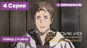 Старик из деревни становится Святым мечом 2 - 4 серия [OnWave]