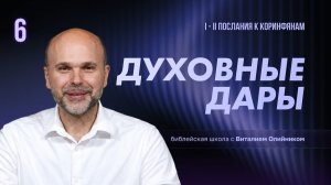 Духовные дары | Христианская жизнь и свидетельство (1-2 Коринфянам) | урок #6, библейская школа