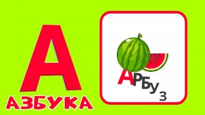 Алфавит для малышей от А до Я. Мультик для малышей. Мульт Азбука для детей