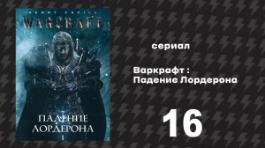 Варкрафт Падение Лордерона 16 серия «Сила света» (Сериал, 2026)