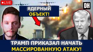 Трамп приказал нанести МОЩНЫЙ удар по Тегерану, войска США БЕГУТ | Бен Нортон