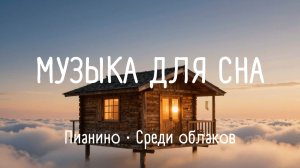 Домик среди облаков ✨ Музыка для сна — эмбиент (2 часа)