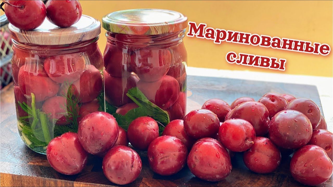 Это ВКУСНЕЕ чем ПОМИДОРЫ. Маринованные СЛИВЫ на зиму, цыганка готовит