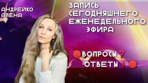 Запись ЕЖЕНЕДЕЛЬНОГО ЭФИРА 🔴ВОПРОСЫ❓ОТВЕТЫ❗️🔴