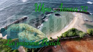 Шри-Ланка 🇱🇰 La piscina Beach 🏖️ Fishing 🎣
