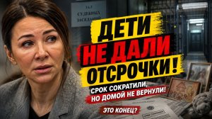ДЕТИ НЕ ДАЛИ ОТСРОЧКИ! Блиновской сократили срок, но НЕ ВЕРНУЛИ её домой! Это конец?