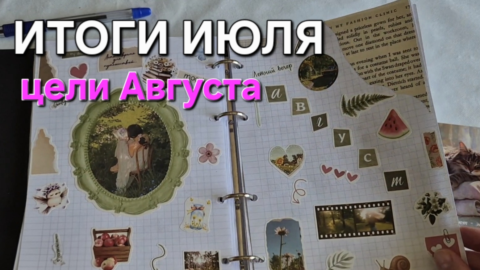 ✅️ИТОГИ ИЮЛЯ•ЦЕЛИ АВГУСТА