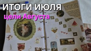 ✅️ИТОГИ ИЮЛЯ•ЦЕЛИ АВГУСТА