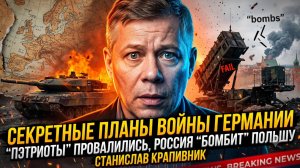 ⚔️Станислав Крапивник | Секретные планы Германии. Патриоты проваливаются, Россия «бомбит» Польшу