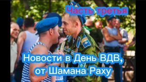 Новости в День ВДВ от Шамана Раху. Часть третья.