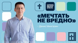Денис Мингазин | Основное служение | Прямая трансляция | Церковь Иисуса Христа