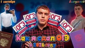 ✨ Как я сдал ОГЭ в 2026 году: Полный путь от 1 сентября до выпускного ✨