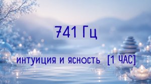 741 Гц · Ясность и интуиция 🧘 тибетские чаши (1 час)