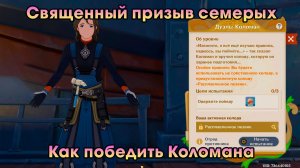 Геншин Импакт ➤ Как победить Коломана в карточной игре Священный призыв семерых ➤Игра Genshin Impact