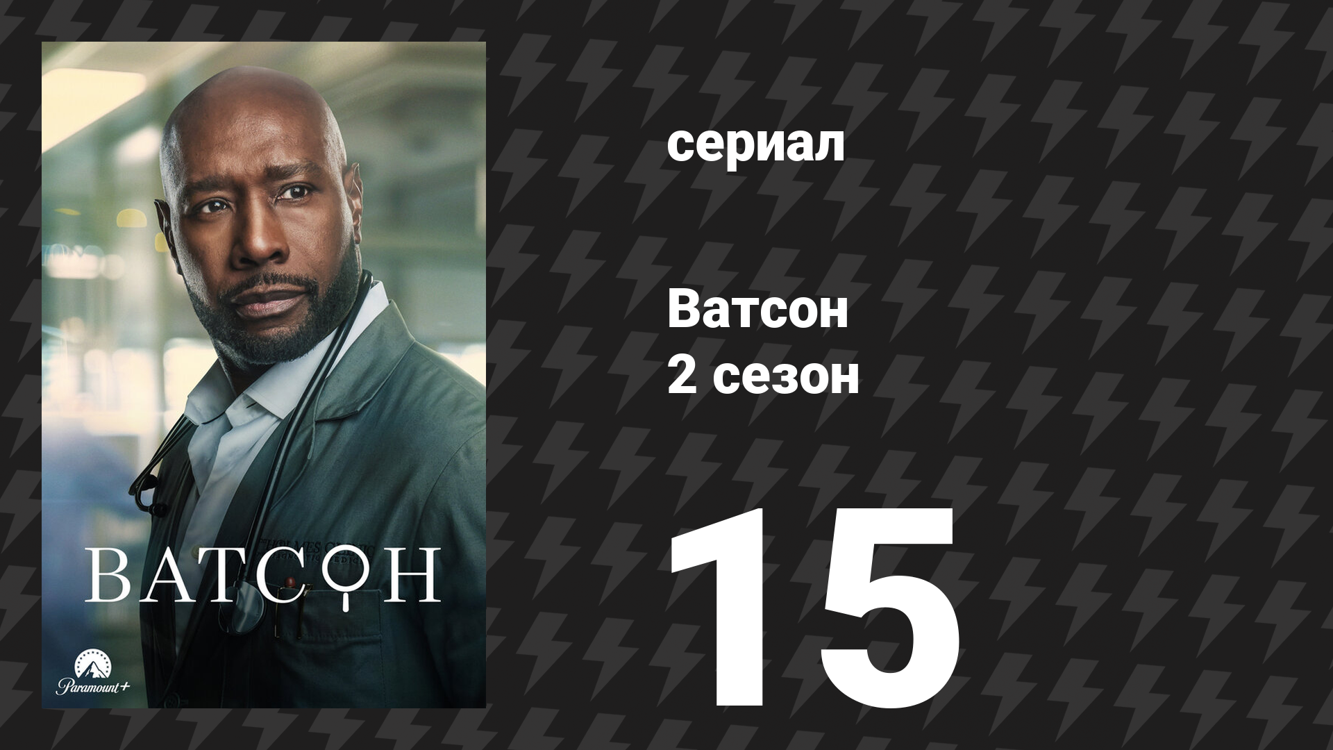 Ватсон 2 сезон 15 серия «Неожиданный поворот в третьем акте» (сериал, 2025)