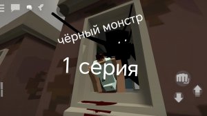 сериал чёрный монстр 1 серия