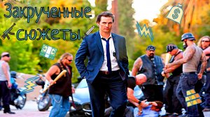 Фильмы - закрученные сюжеты