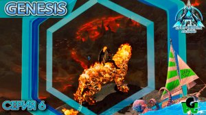 Мрачное Болото засосало меня в АРК Генезис серия 6 | GENESIS | ARK Survival