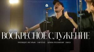 Воскресное служение 02.08.2026 l Прославление. Ачинск