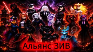 Песня про альянс ЗИВ на сербском (с русскими субтитрами)