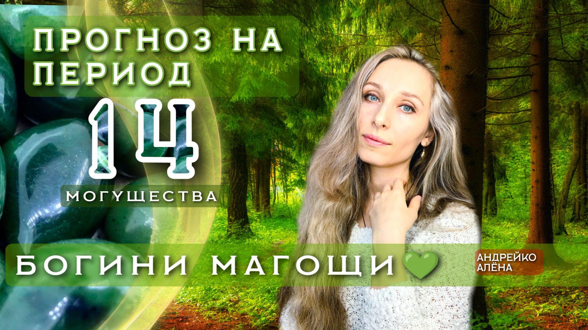 Прогноз на период богини Магощи💚