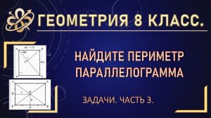 Геометрия 8. Найдите периметр параллелограмма. Задачи. Часть 3.