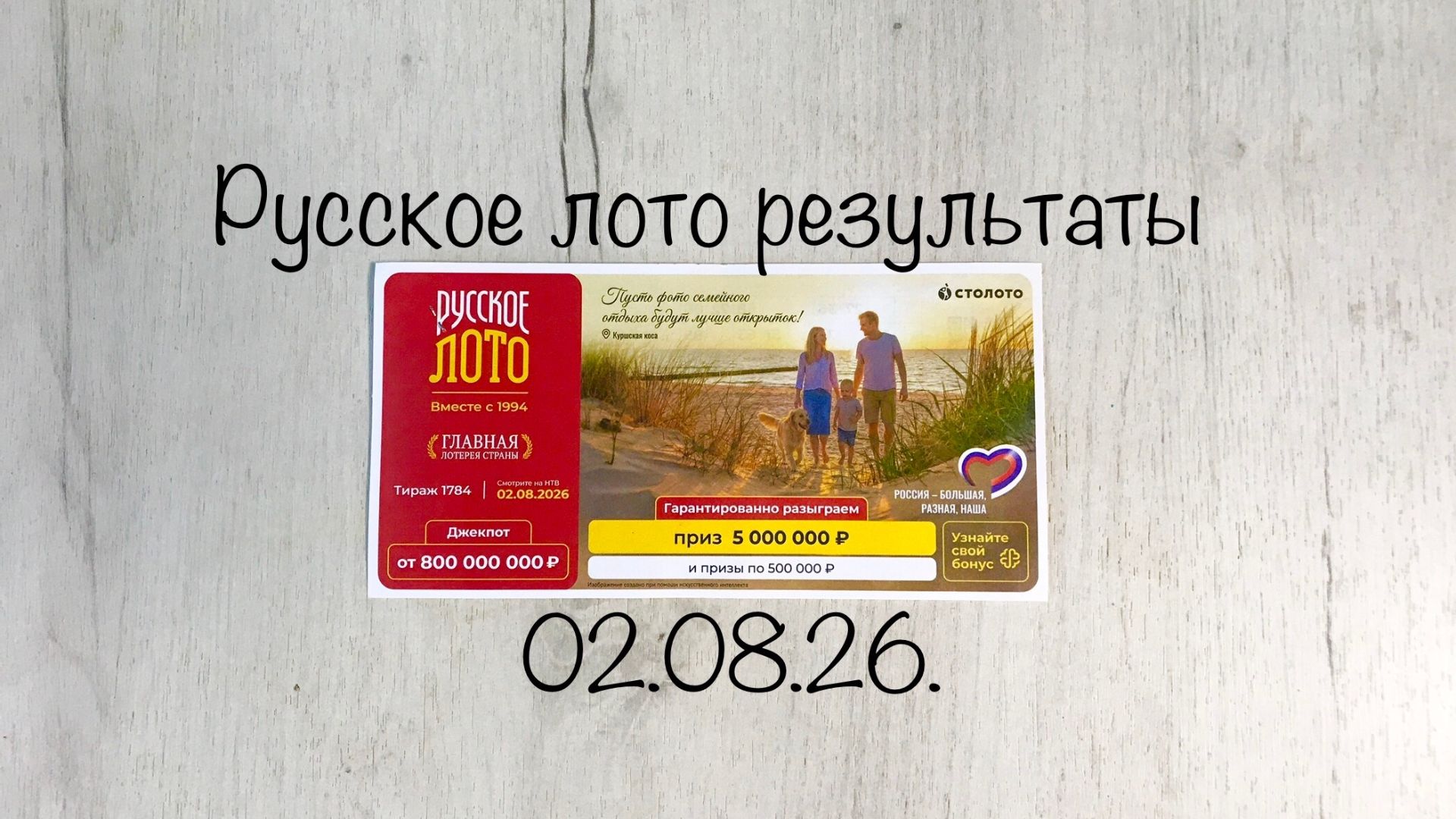 РУССКОЕ ЛОТО 1784 ТИРАЖ 02.08.26. РЕЗУЛЬТАТЫ! ПРОВЕРКА БИЛЕТА!