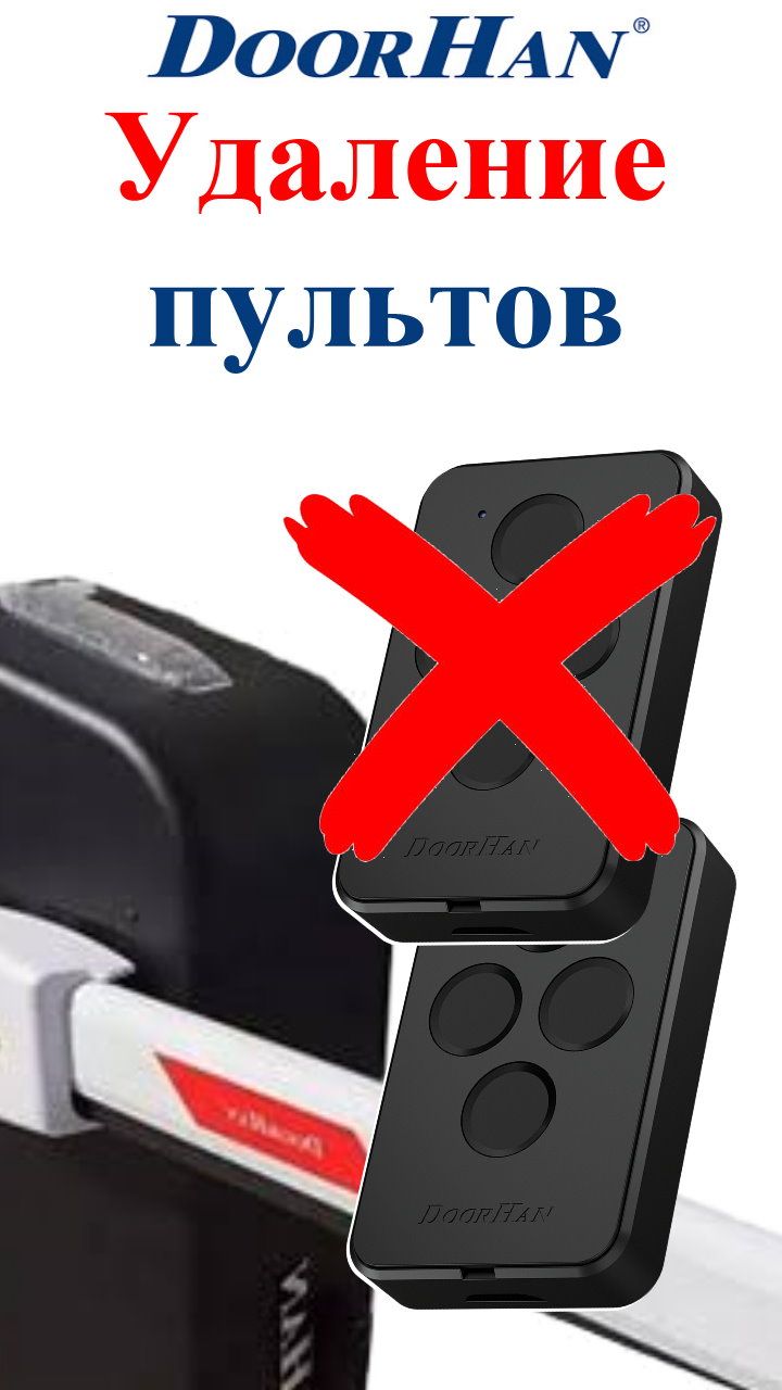Удаление пультов Дорхан