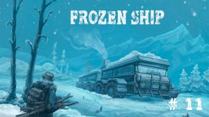 Frozen Ship | Экспедиция #11