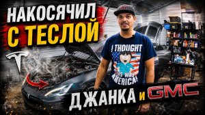 КАК ВЫЖИВАЮТ РУССКОЯЗЫЧНЫЕ НА ЗАГНИВАЮЩЕМ ЗАПАДЕ: Джанкярд. Пытаюсь поченить теслу Model S