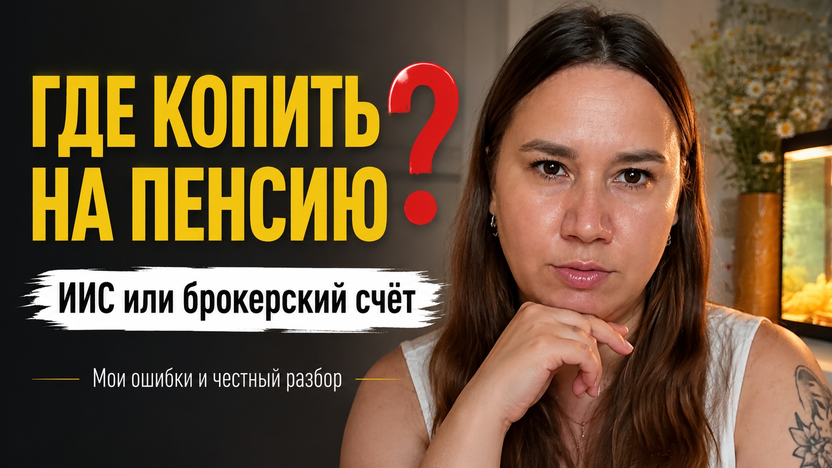 Как накопить на пенсию при помощи ИИС и в чём разница с брокерским счётом