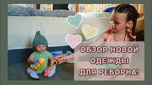 Обзор новой одежды для реборна! Играю с реборном! Влог куклы реборн Хлои