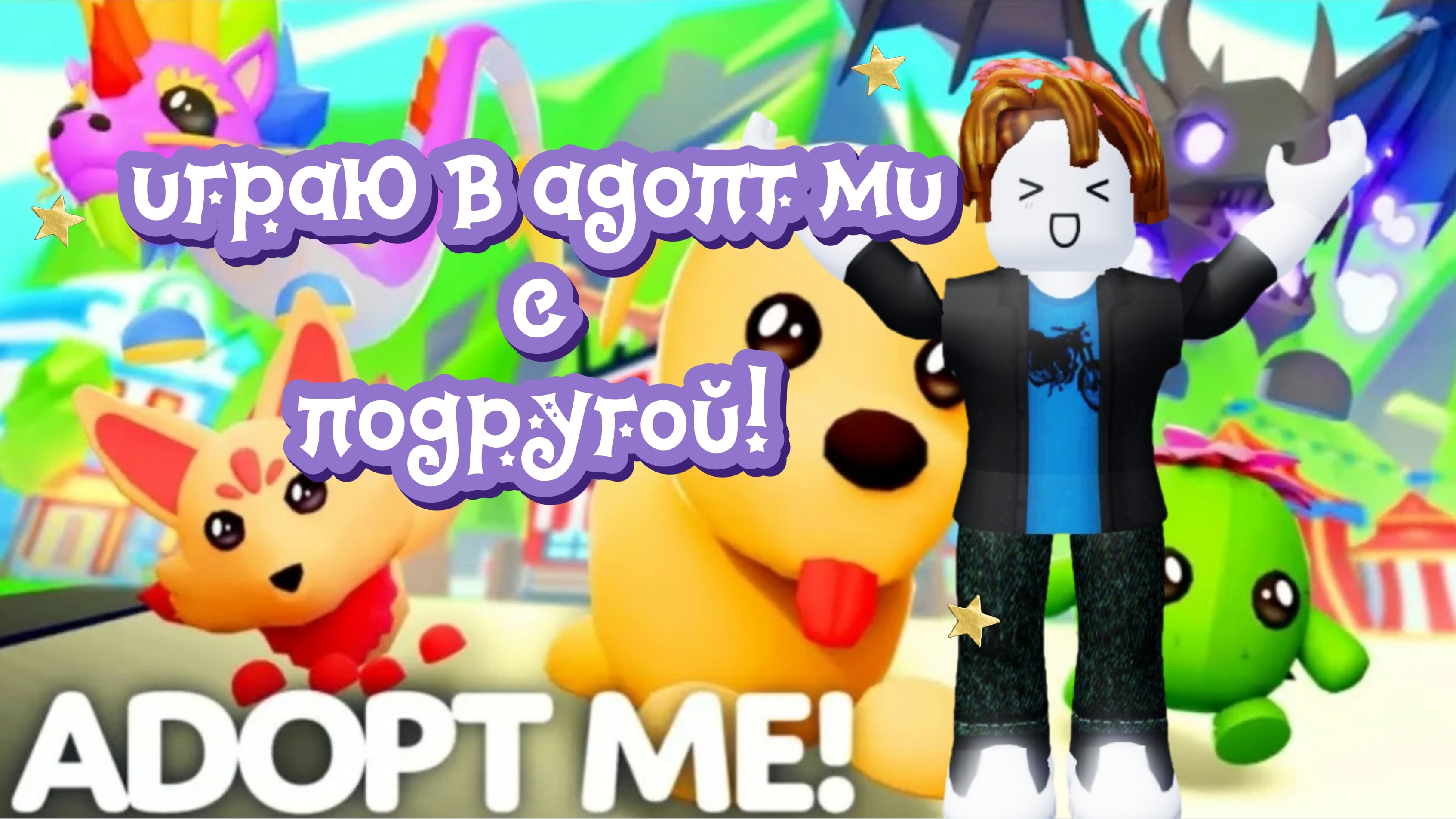 играю в адопт ми с подругой!
