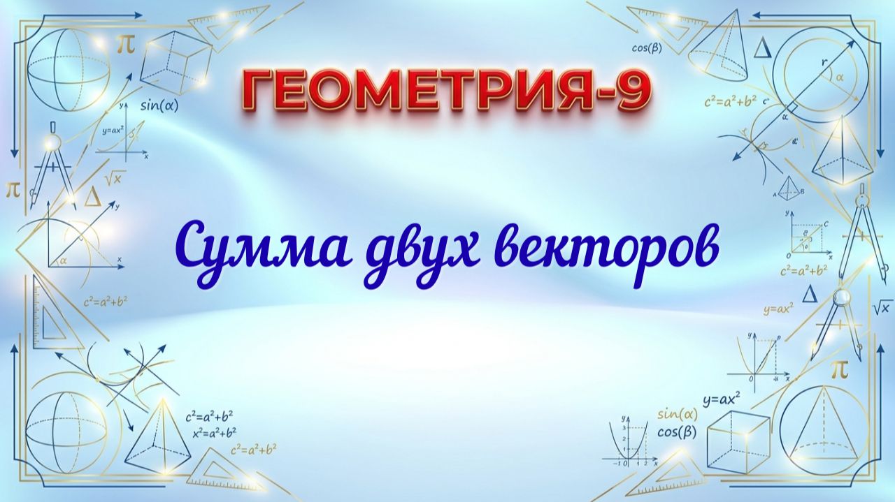 Сумма двух векторов. Геометрия-9.