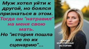 Интересные истории/ Трусливый муж/ Свекровь невестка сын предательство