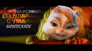 Британи поёт песню Клавы Коки-Сошла с ума (Премьера клипа,2020) (Элвин и Бурундуки)
