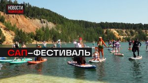 Костюмированный сап-фестиваль прошел на Дзержинском карьере