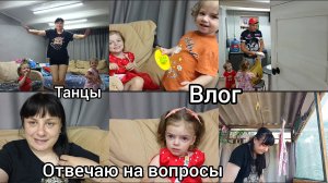 Влог. Отвечаю на вопросы. Танцы в эфире.
